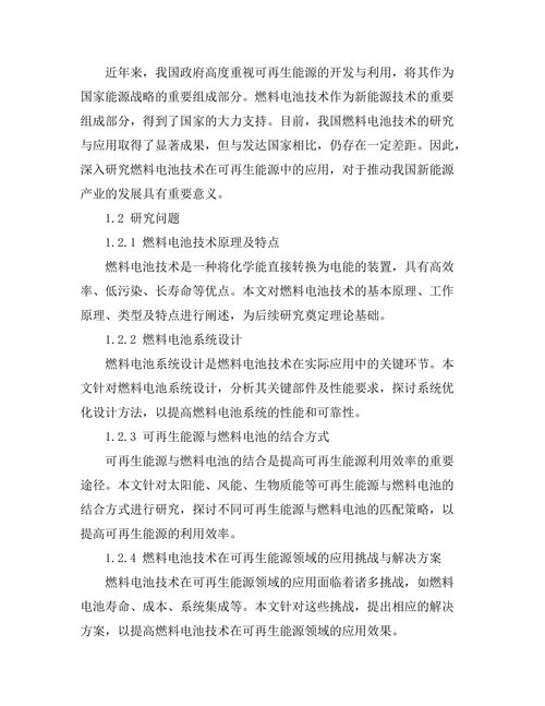 燃料电池技术在可再生能源中的应用