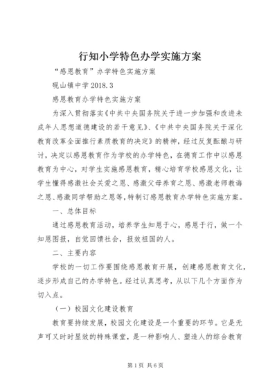 行知小学特色办学实施方案.docx