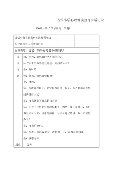 古浪小学心理健康教育谈话记录