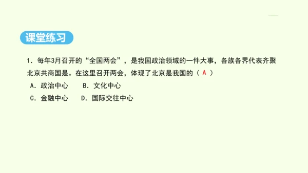 6.4 祖国的首都——北京（课件41张）- 人教版地理八年级下册