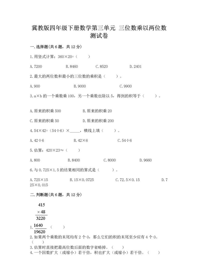 冀教版四年级下册数学第三单元 三位数乘以两位数 测试卷(完整版)word版.docx