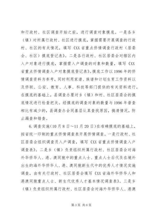 重点侨情调查实施方案 (9).docx