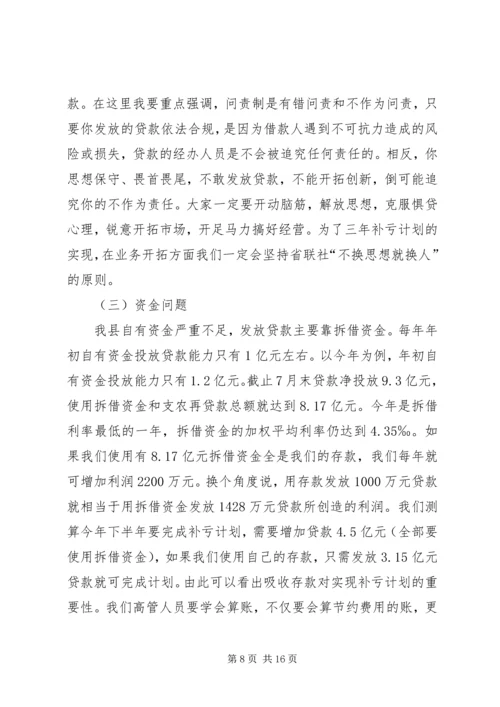 县信用社补亏工作会议讲话.docx