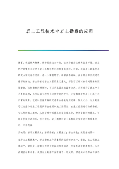 岩土工程技术中岩土勘察的应用.docx