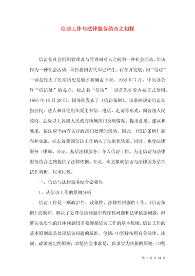 信访工作与法律服务结合之初探.docx