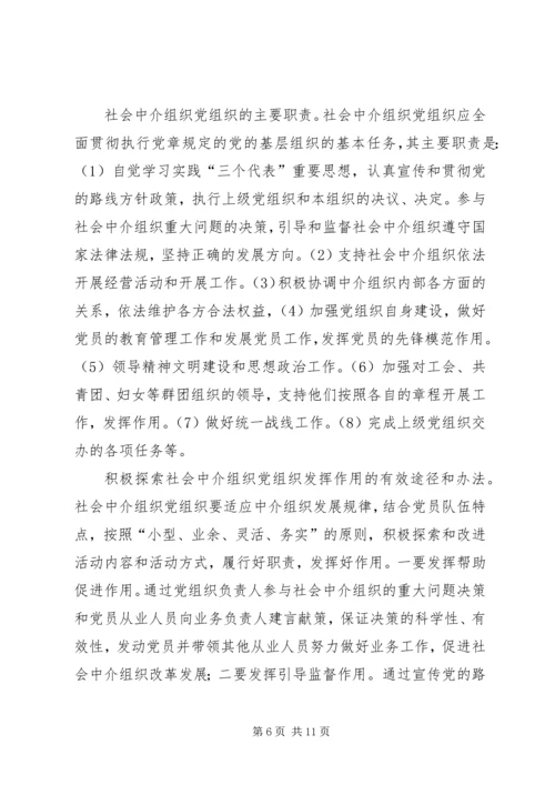 社会中介党建设意见.docx