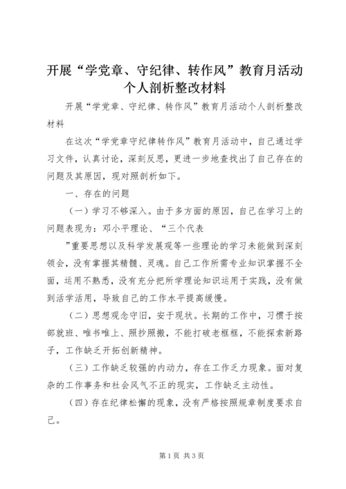 开展“学党章、守纪律、转作风”教育月活动个人剖析整改材料 (2).docx