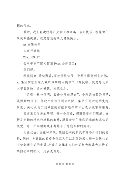 公司中秋节慰问信 (6).docx