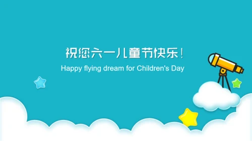 快乐成长六一儿童节通用PPT模板