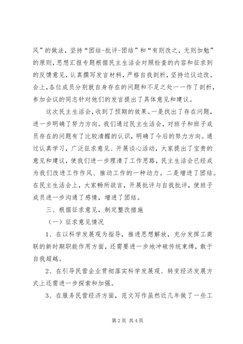 某县工商联党员领导干部民主生活会情况汇报.docx