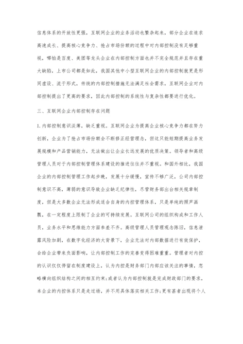 互联网企业内部控制问题及应对优化.docx