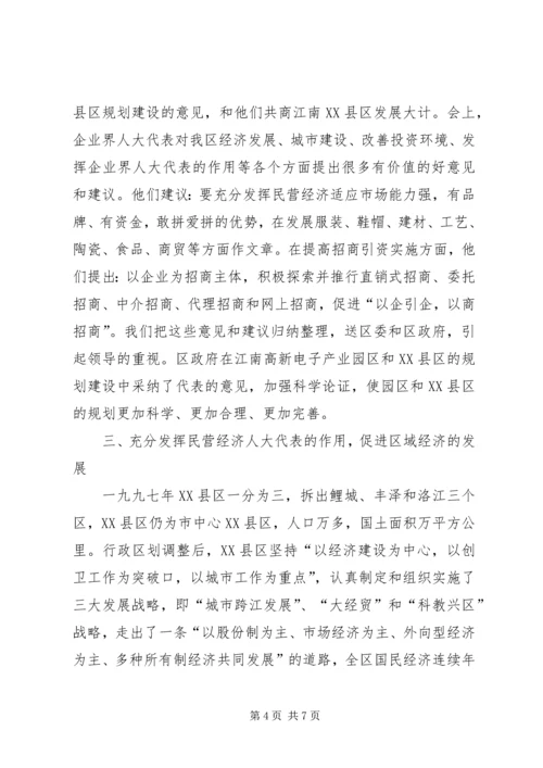 充分发挥民营经济人大代表的作用 (3).docx