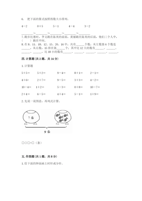 一年级上册数学期末测试卷及参考答案（考试直接用）.docx