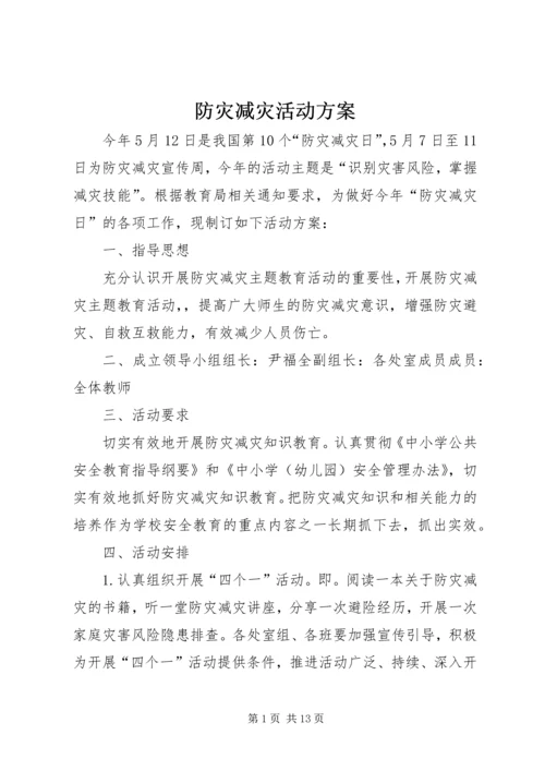 防灾减灾活动方案_1.docx