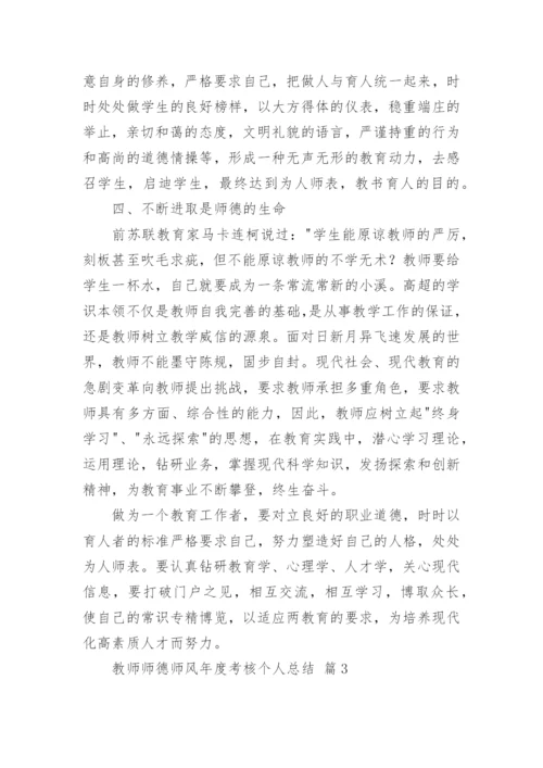教师师德师风年度考核个人总结_3.docx