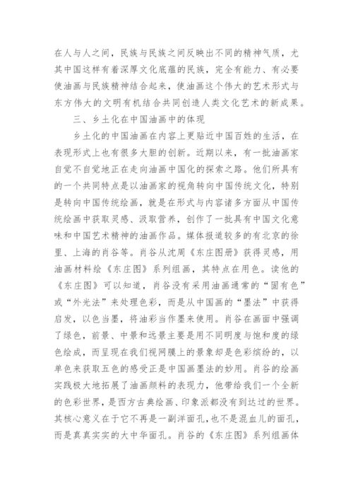 乡土文化对油画艺术的影响研究论文.docx