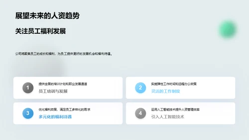 人资管理新篇章