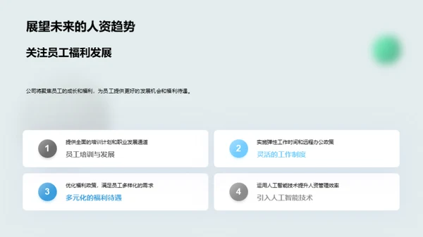 人资管理新篇章