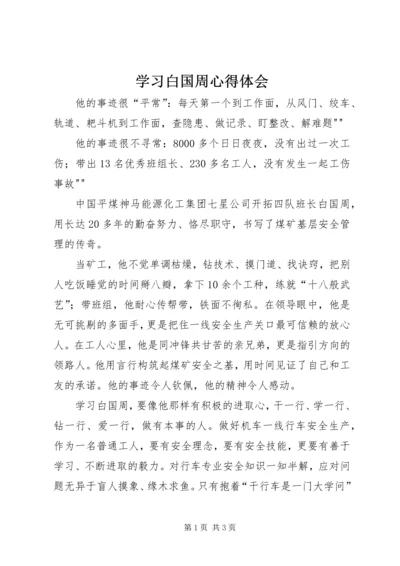 学习白国周心得体会 (3).docx