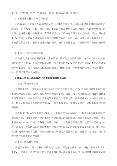 建筑工程现场管理方法探讨1.docx