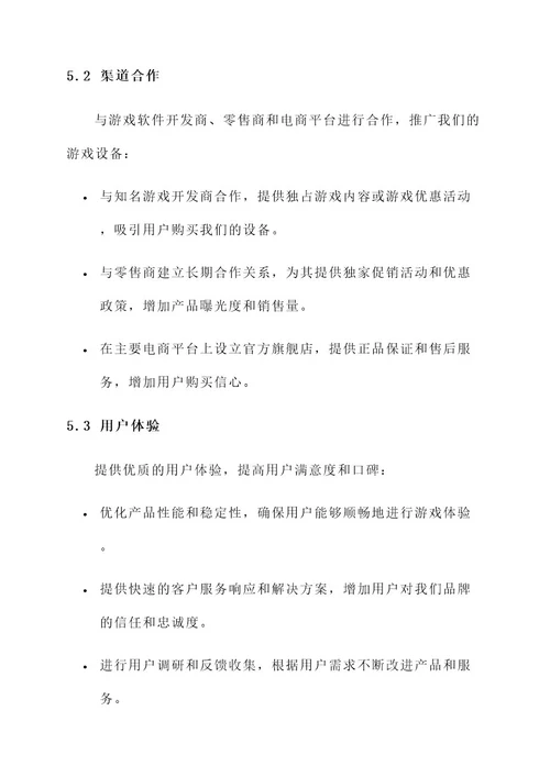 年度游戏设备销售计划方案