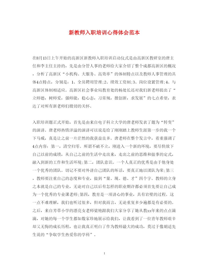 精编新教师入职培训心得体会范本.docx