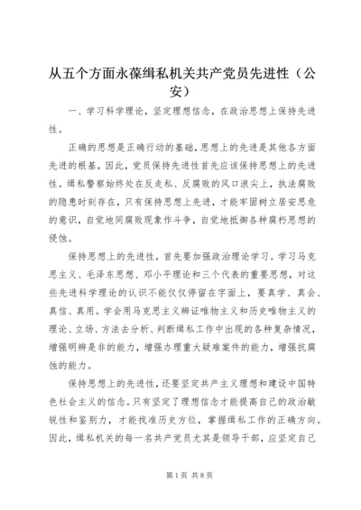 从五个方面永葆缉私机关共产党员先进性（公安）.docx