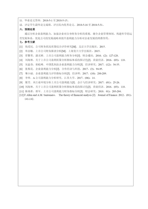 013141324-王贺丹-上海光明乳业股份有限公司盈利能力分析.docx