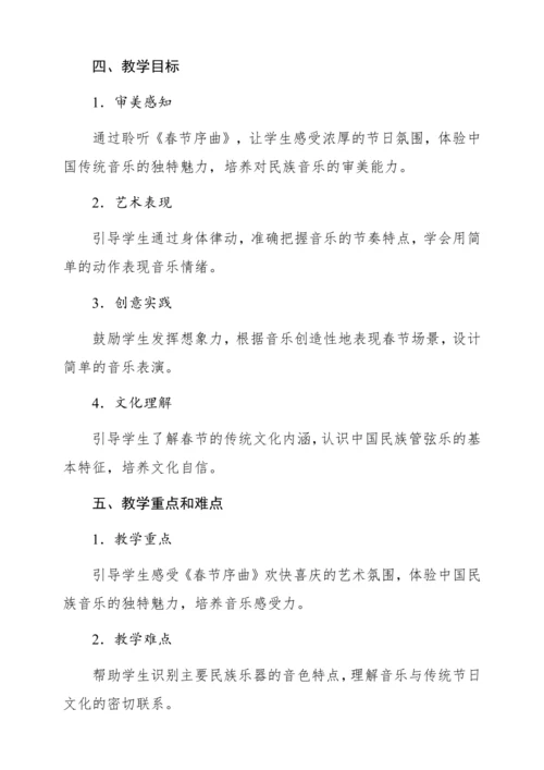 【新教材】人音版一年级上册第六单元 聆听 春节序曲（片段） 教学设计