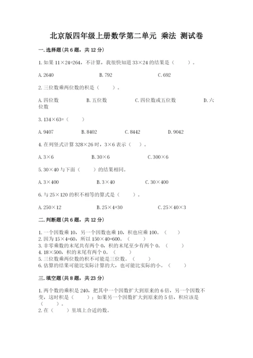 北京版四年级上册数学第二单元 乘法 测试卷精品（夺分金卷）.docx