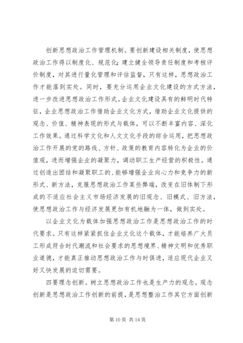 以企业文化建设为载体创新思想政治工作.docx