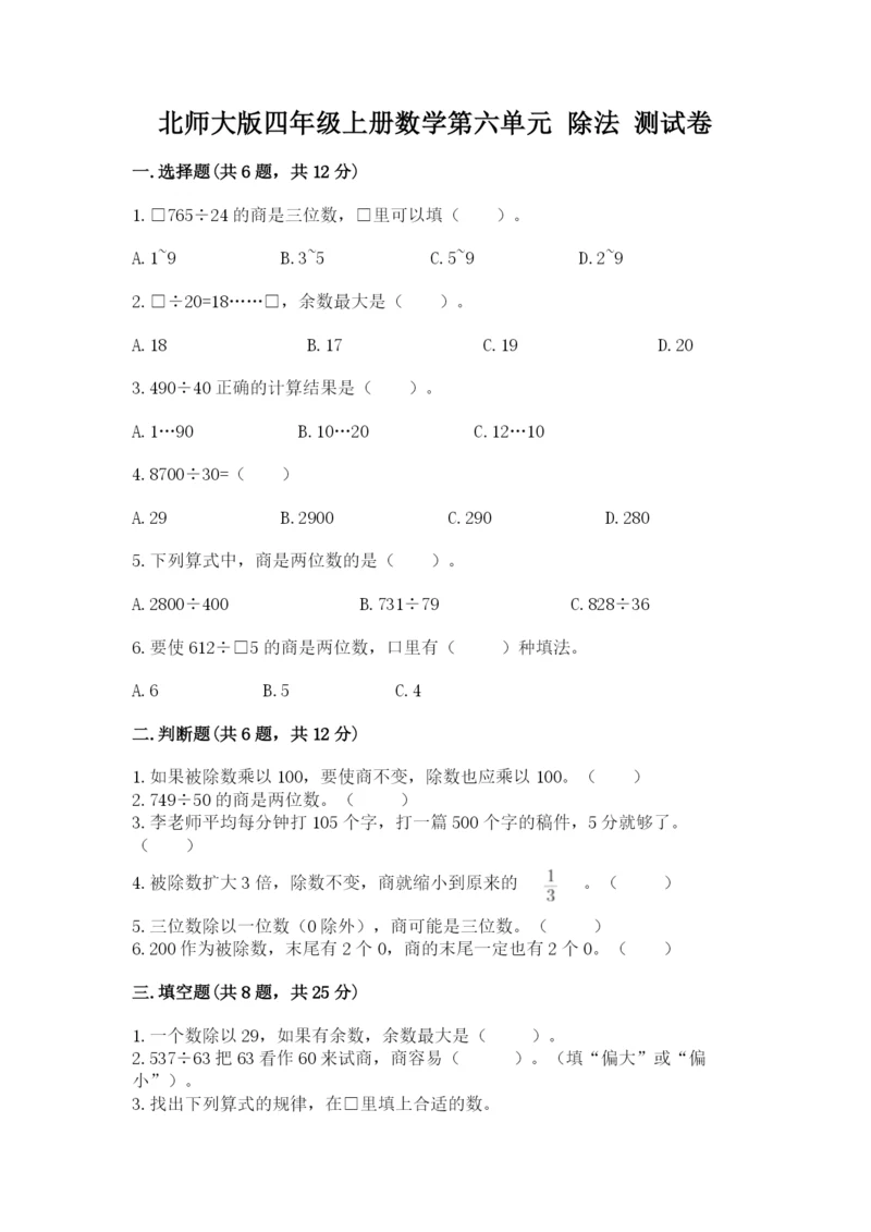 北师大版四年级上册数学第六单元 除法 测试卷含完整答案【考点梳理】.docx