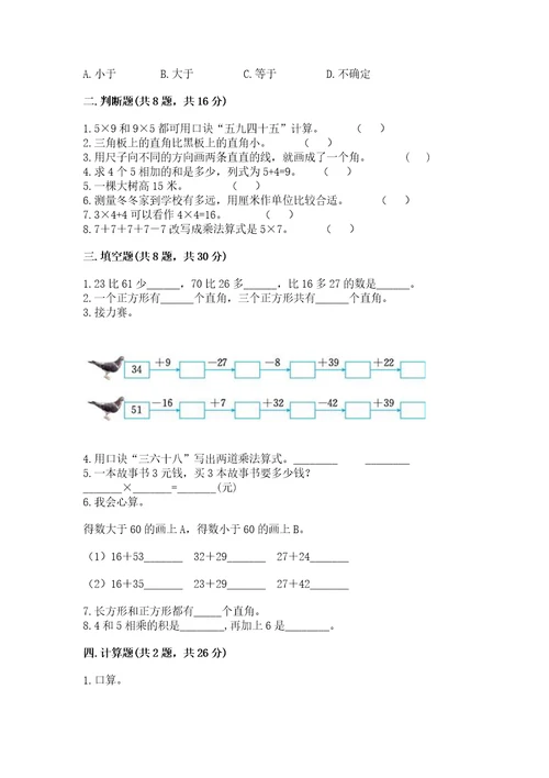 小学数学试卷二年级上册期中测试卷（达标题）