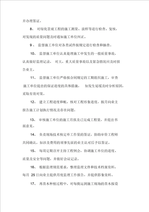工程监理部某基地一期绿化景观工程word范本