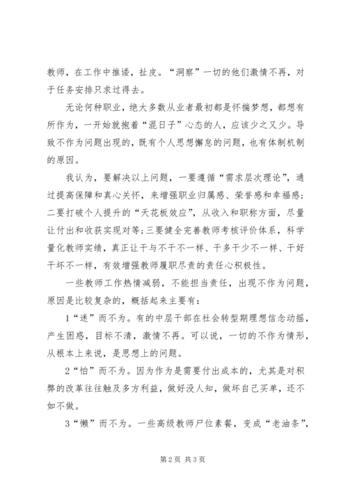 学校不作为不担当自查报告及整改措施.docx