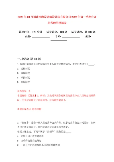 2022年03月福建西海岸建筑设计院有限公司2022年第一季度公开招考聘用模拟考卷