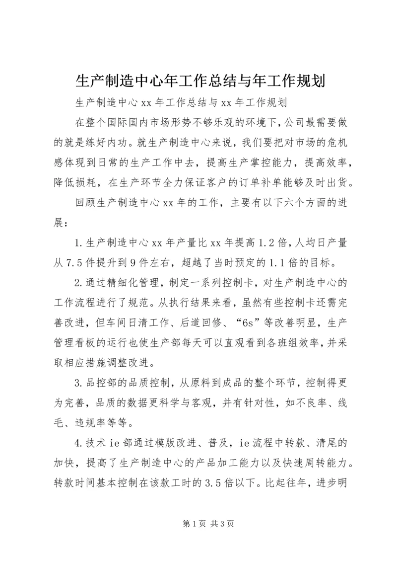 生产制造中心年工作总结与年工作规划 (2).docx