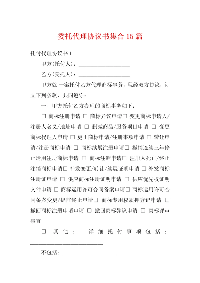 委托代理协议书集合15篇