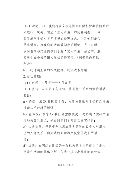 爱心书屋活动计划(总)5篇 (3).docx