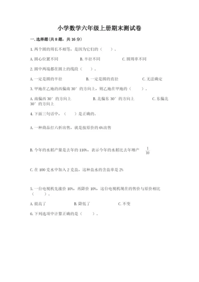 小学数学六年级上册期末测试卷必考题.docx