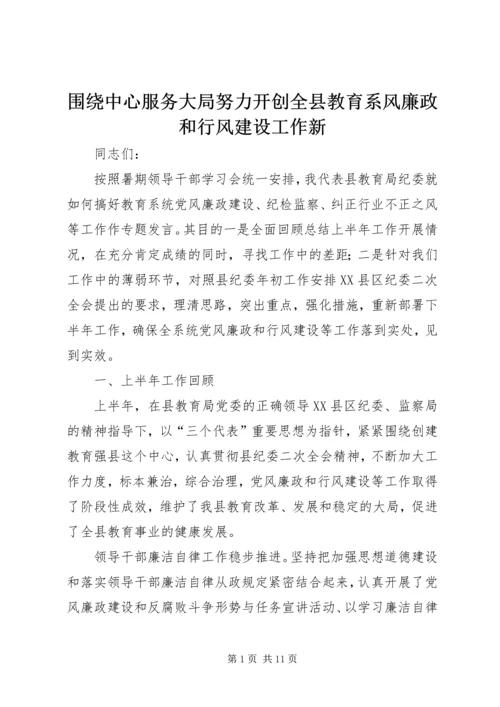 围绕中心服务大局努力开创全县教育系风廉政和行风建设工作新 (2).docx