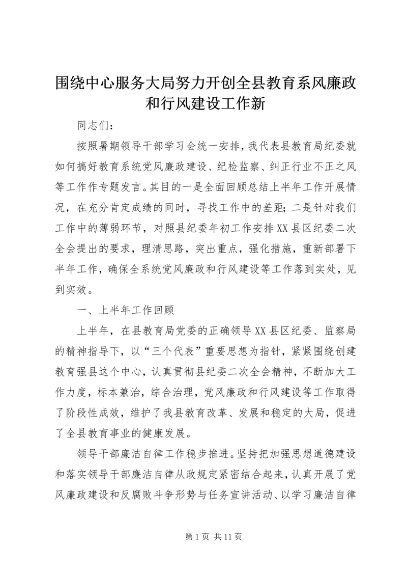 围绕中心服务大局努力开创全县教育系风廉政和行风建设工作新 (2).docx