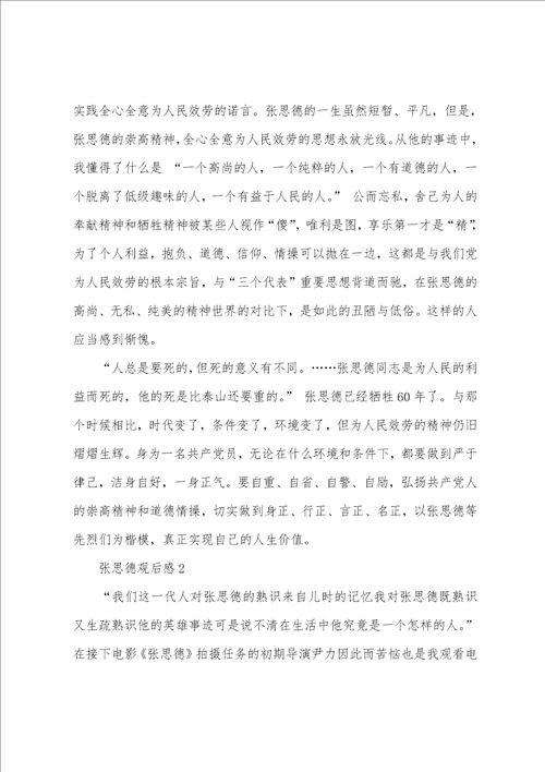 张思德观后感范文汇总5篇600字