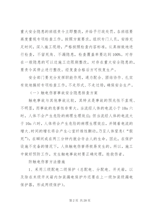 重大隐患治理方案5篇范文.docx