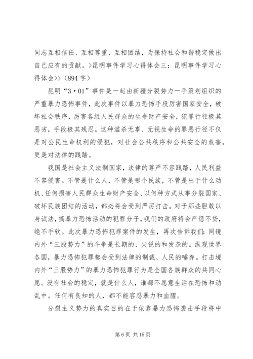 昆明火车站砍人事件学习心得体会 (3).docx