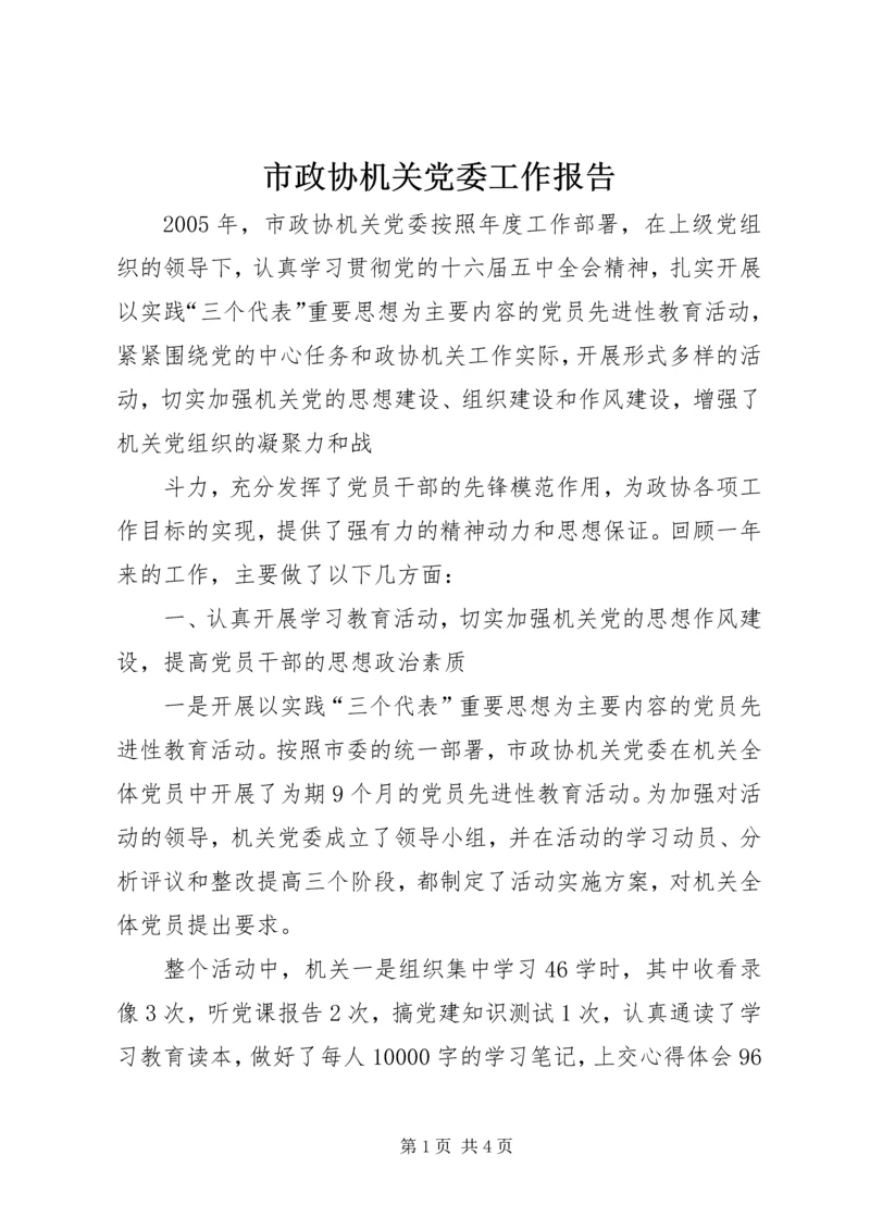 市政协机关党委工作报告 (5).docx