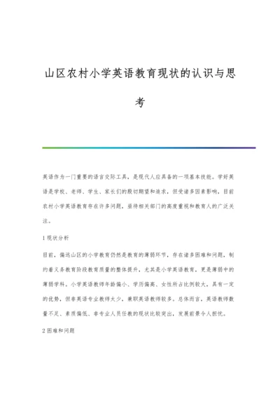 山区农村小学英语教育现状的认识与思考.docx