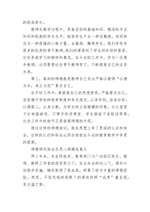 师德师风体会反思心得7篇.docx