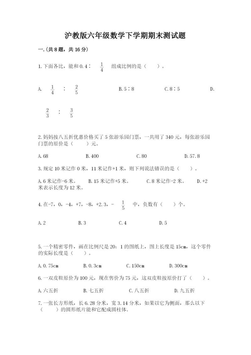 沪教版六年级数学下学期期末测试题（精练）.docx