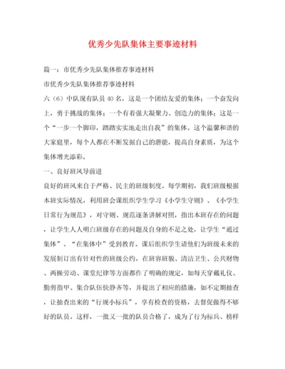 优秀少先队集体主要事迹材料（精品范文）.docx